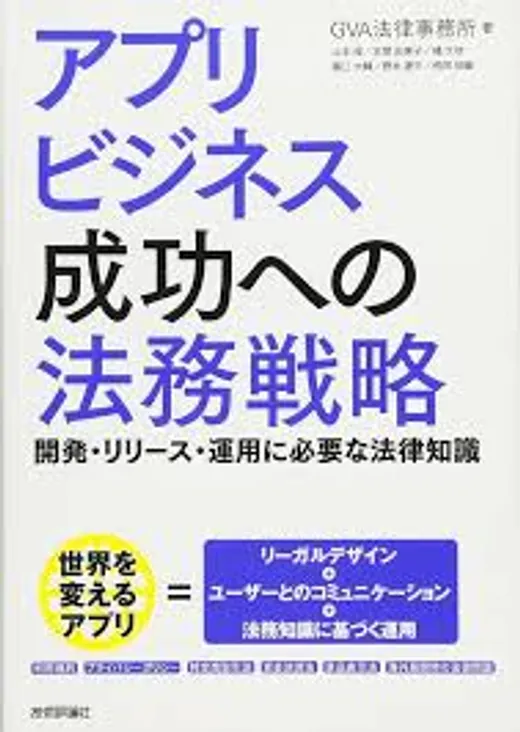 『アプリビジネス成功への法務戦略』書影
