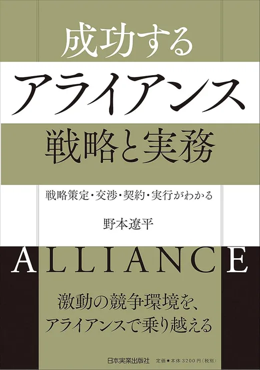 『成功するアライアンス』書影