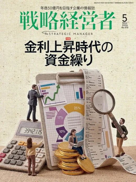 『戦略経営者』2026年5月号 表紙
