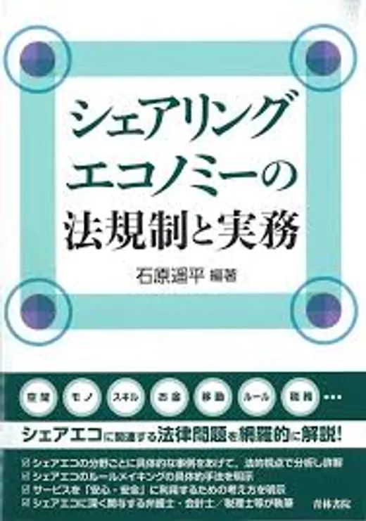 『シェアリングエコノミーの法規制と実務』書影