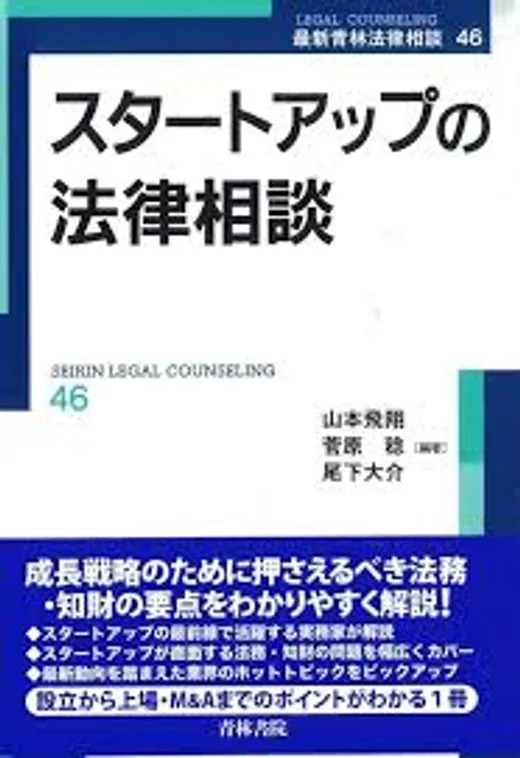 『スタートアップの法律相談』書影