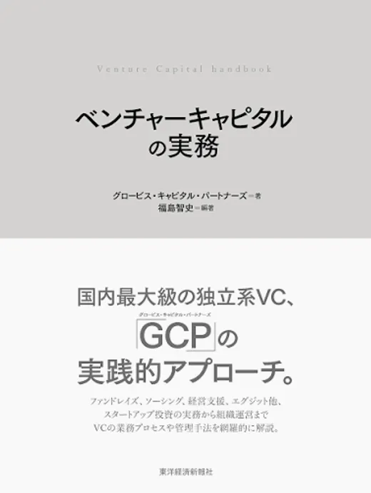 『ベンチャーキャピタルの実務』書影