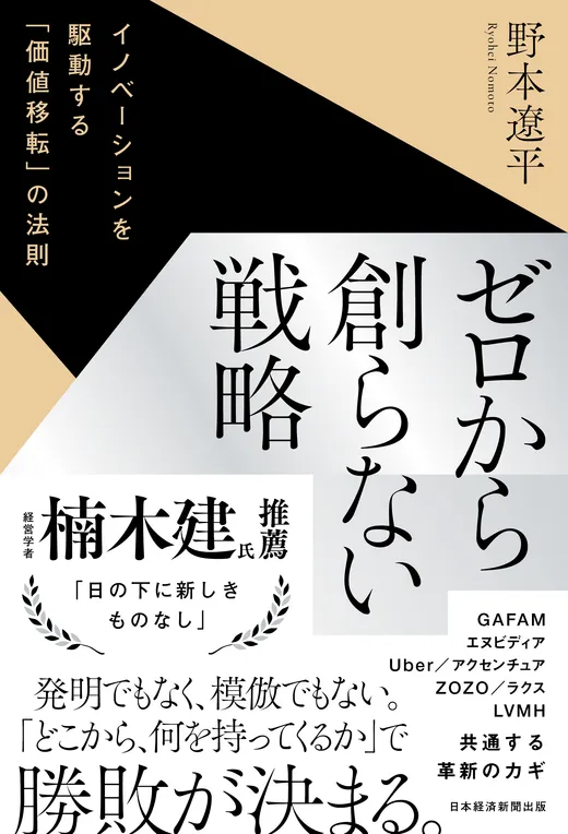 『ゼロから創らない戦略』書影